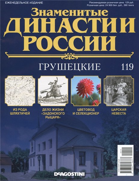 Знаменитые династии России №119 (2016)