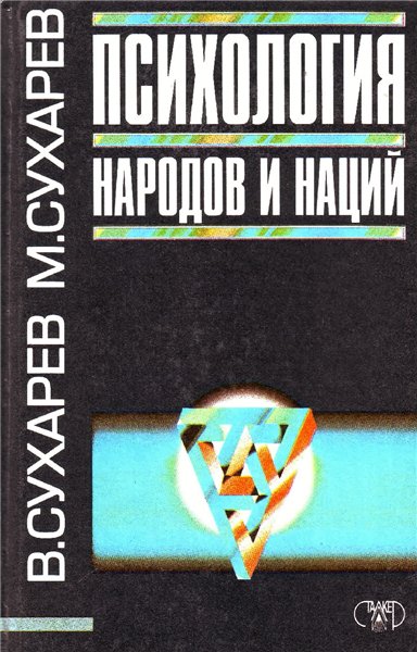 М. Сухарев. Психология народов и наций