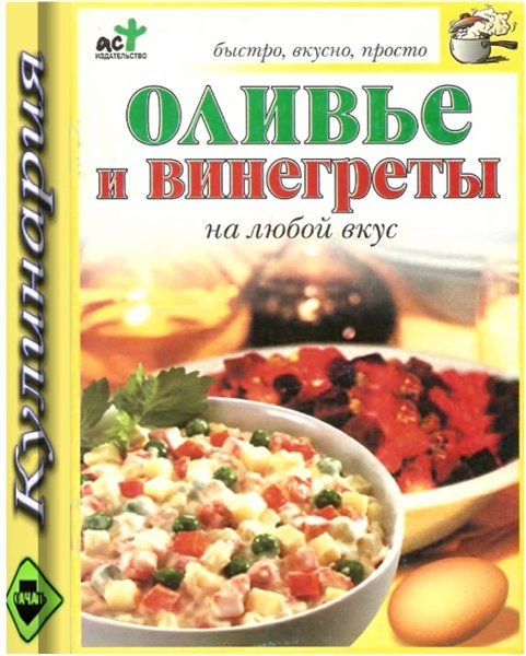 Н.Е. Крестьянова. Оливье и винегреты на любой вкус