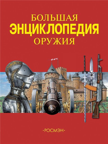 Ю.В. Шокарев. Большая энциклопедия оружия