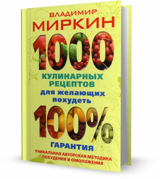 Владимир Миркин. 1000 кулинарных рецептов для желающих похудеть. 100% гарантия