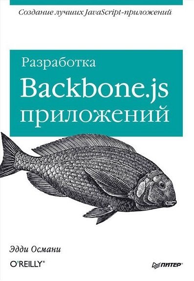 Эдди Османи. Разработка Backbone.js приложений