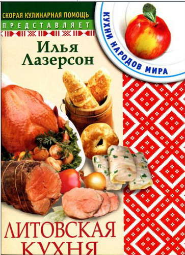 Илья Лазерсон. Литовская кухня