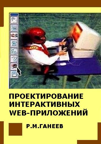Р.В. Ганеев. Проектирование интерактивных WEB-приложений