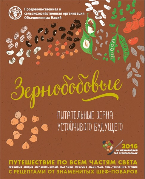 П. Хавалойес. Зернобобовые. Питательные зерна устойчивого будущего