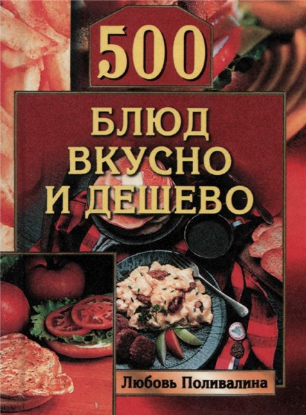 Любовь Поливалина. 500 блюд вкусно и дешево