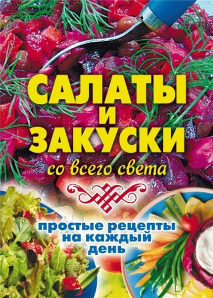 Е.В. Жукова. Салаты и закуски со всего света. Простые рецепты на каждый день