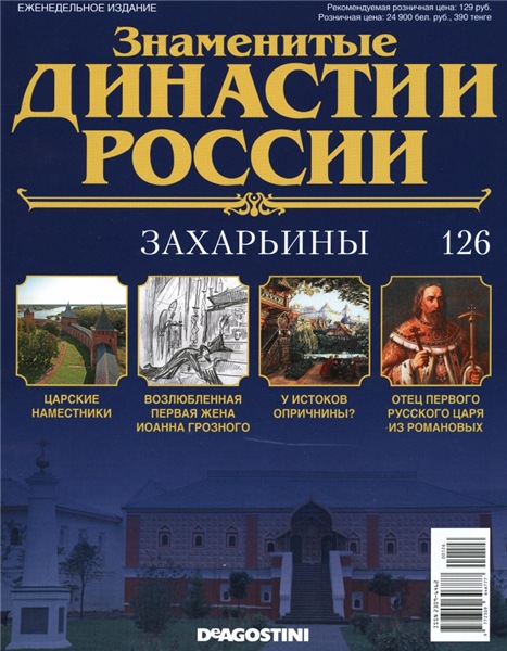 Знаменитые династии России №126 (2016)