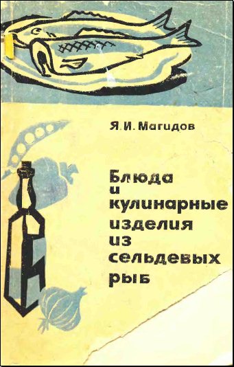 Я. И. Магидов. Блюда и кулинарные изделия из сельдевых рыб