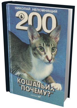Николай Непомнящий. 200 Кошачьих 