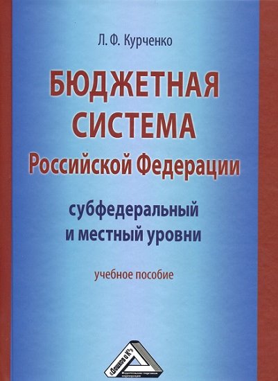 Л. Ф. Курченко. Бюджетная система Российской Федерации. Субфедеральный и местный уровни