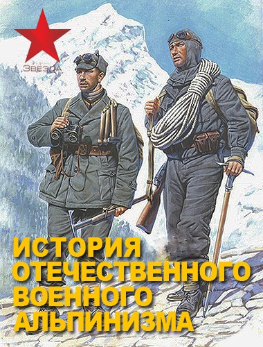 История отечественного военного альпинизма 