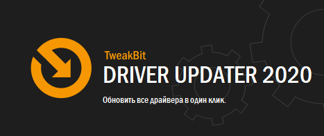 TweakBit Driver Updater 2.2.1.53406 + Rus