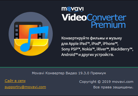 Movavi Video Converter Premium 19.3.0