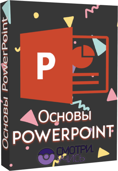 Основы PowerPoint (2019)