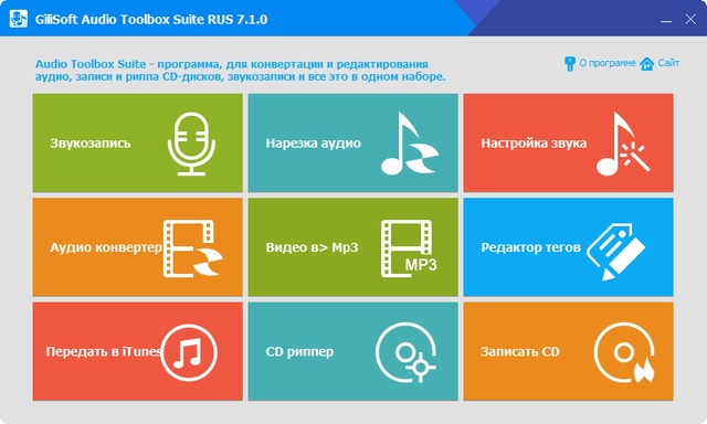 GiliSoft Audio Toolbox Suite 2018 7.1.0 + Rus