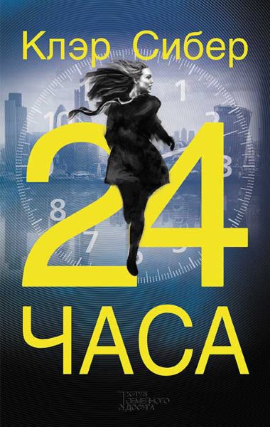  24 часа