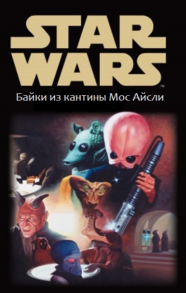 Star Wars: Байки из кантины Мос Айсли