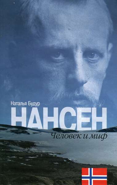 Нансен. Человек и миф