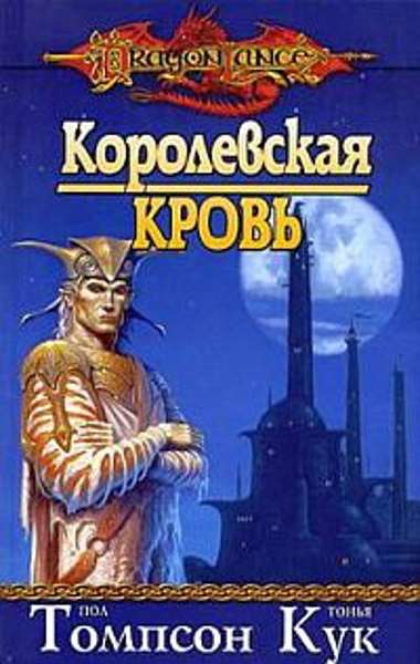  Королевская кровь