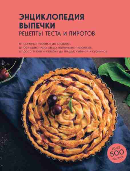 enciklopediya-vypechki-recepty-testa-i-pirogov