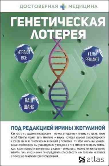 geneticheskaya-loterey