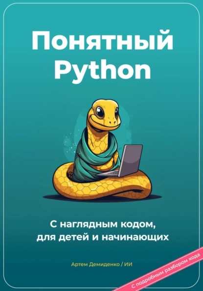 ponyatnyy-python-s-naglyadnym-kodom-dlya-detey-i-nachinau