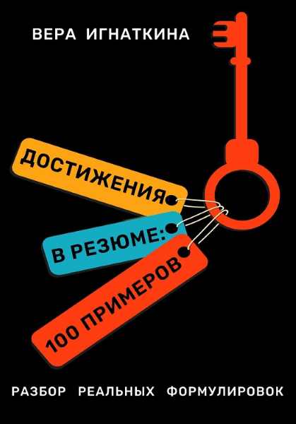 dostizheniya-v-rezume-100-primerov