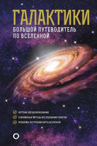 galaktiki_bolshoy_putevoditel_po_vselennoy