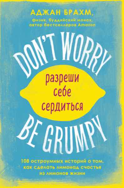 don-t-worry-be-grumpy-razreshi-sebe-serditsya-108-korotkih-ist