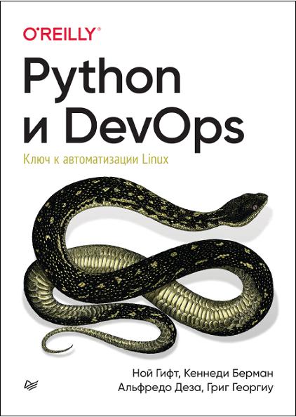 python-i-devops-kljuch-k-avtomatizacii-linux