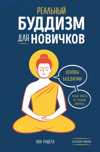 realnyy-buddizm-dlya-novichkov-osnovy-buddizma-yasnye-otvet