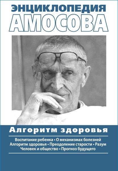 enciklopediya-amosova-algoritm-zdorovya