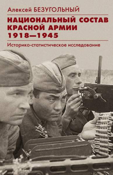 nacionalnyy-sostav-krasnoy-armii-1918-1945-istoriko