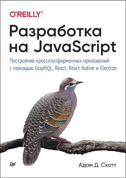 razrabotka-na-javascript-postroenie-krossplatformennyh-prilozheni