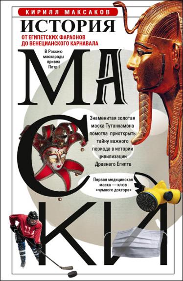 istoriya-maski-ot-egipetskih-faraonov-do-venecianskogo-kar