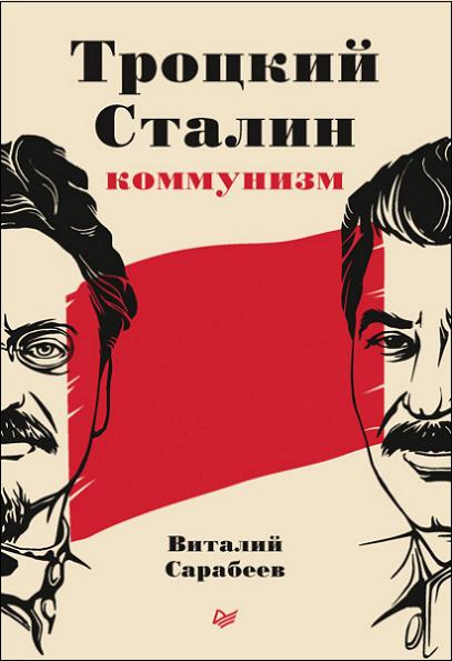 trockiy-stalin-kommunizm