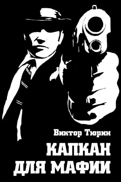 Tyurin_Kapkan-dlya-mafii
