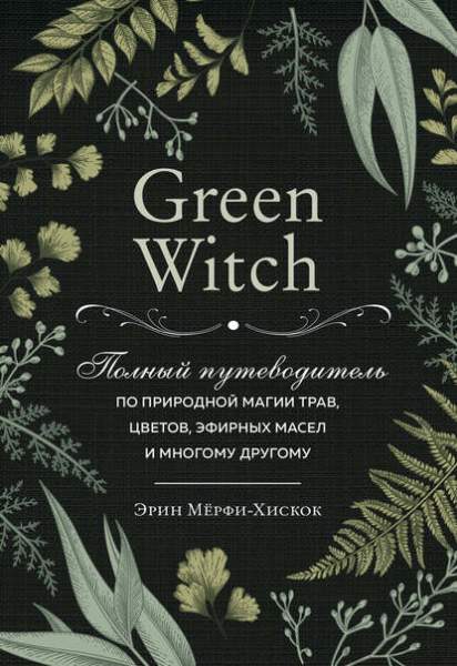 green-witch-polnyy-putevoditel-po-prirodnoy-magii-trav