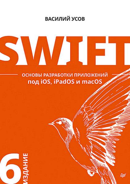 swift-osnovy-razrabotki-prilozheniy-pod-ios-i-macos