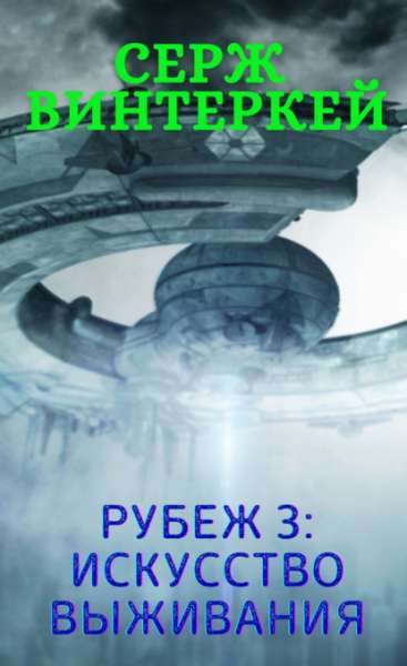 rubezh-3-iskusstvo-vyzhivaniy