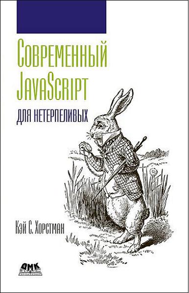 sovremennyy-javascript-dlya-neterpelivyh