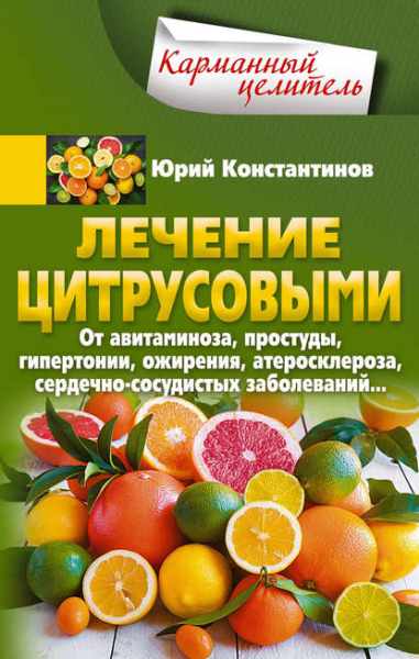 lechenie-citrusovym