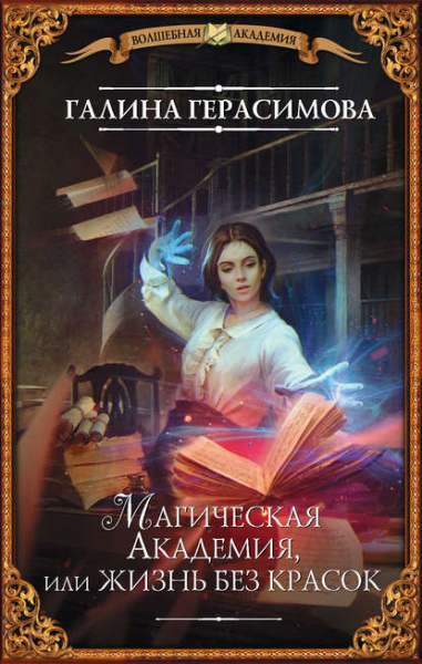 magicheskaya-akademiya-ili-zhizn-bez-krasok