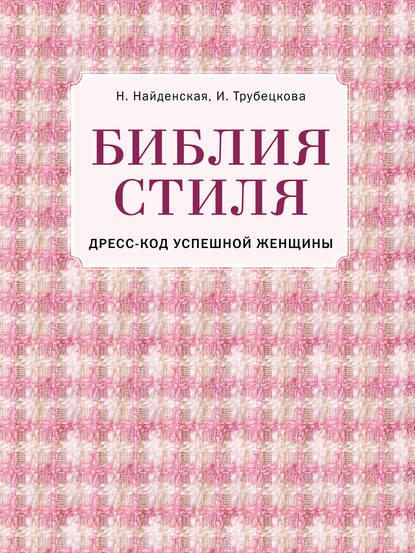bibliya-stilya-dress-kod-uspeshnoy-zhenschiny