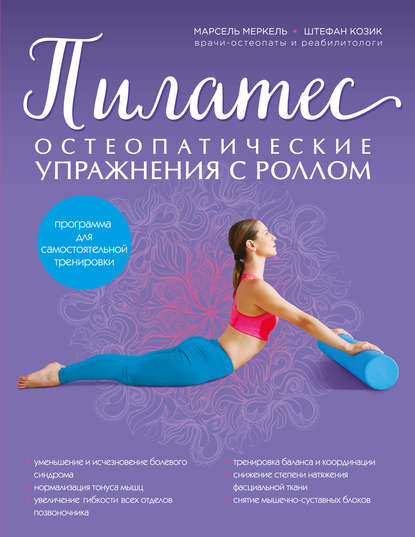 pilates-osteopaticheskie-uprazhneniya-s-rollom