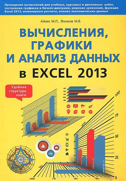 vychisleniya-grafiki-i-analiz-dannyh-v-excel-2013