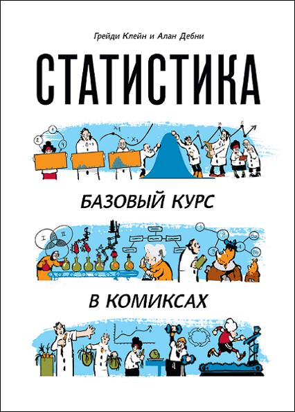 statistika-bazovyy-kurs-v-komiksah
