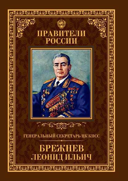 generalnyy-sekretar-ck-kpss-leonid-ilich-brezhnev