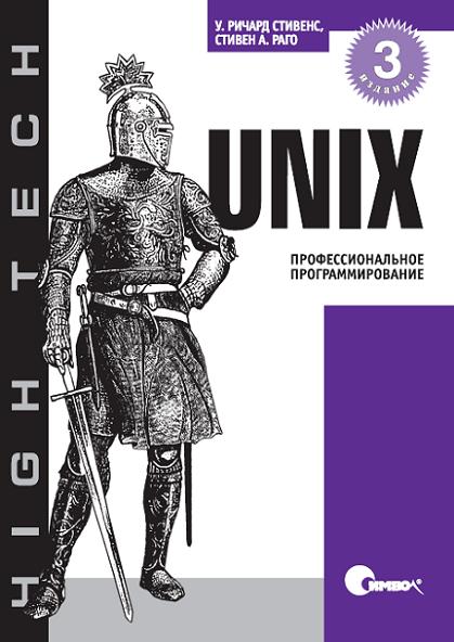unix-professionalnoe-programmirovanie